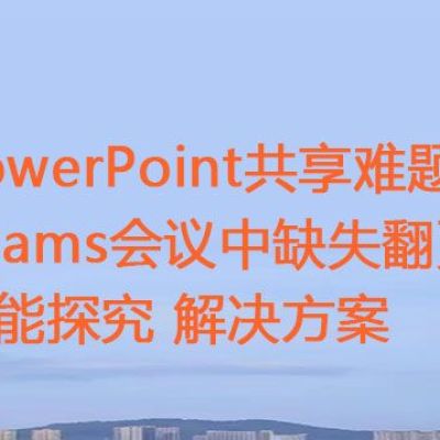 PowerPoint共享难题：Teams会议中缺失翻页功能探究？？？世耕通信全球办公Teams专网