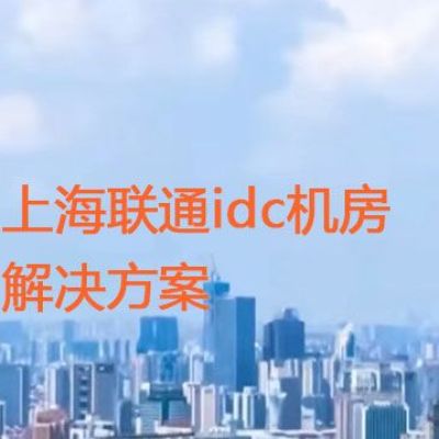 上海联通idc机房？？？解决方案//世耕通信全球ERP、OA办公专网