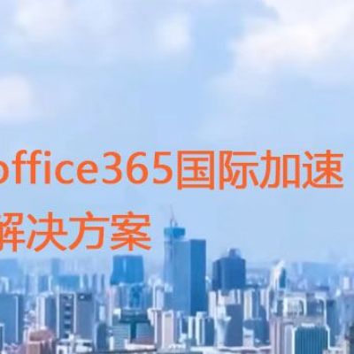 office365国际加速？？？解决方案//世耕通信全球ERP、OA办公专网