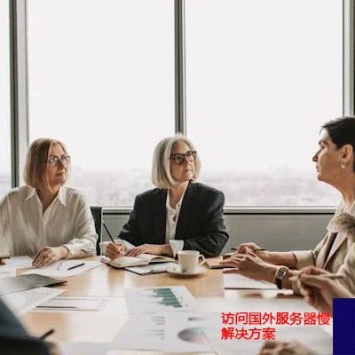 访问国外服务器慢 ？？？解决方案//世耕通信全球ERP、OA办公专网