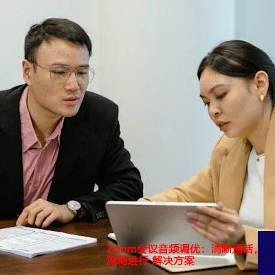 Zoom会议音频调优：清晰通话，流畅进行 ？？？解决方案//世耕通信zoom专线