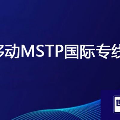 移动MSTP国际专线？？？解决方案//世耕通信全球办公专网 