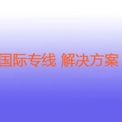 国际专线？？？解决方案//世耕通信全球ERP、OA办公专网