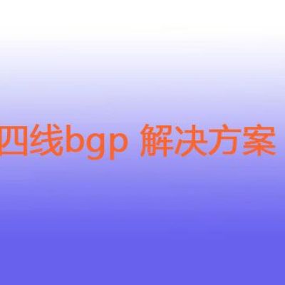 四线bgp？？？解决方案//世耕通信全球ERP、OA办公专网