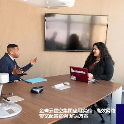 金蝶云星空集团应用实战：高效网络带宽配置案例？？？解决方案//世耕通信全球ERP、OA办公专网