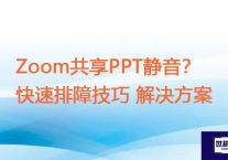 Zoom共享PPT静音？快速排障技巧 ？？？解决方案//世耕通信zoom专线