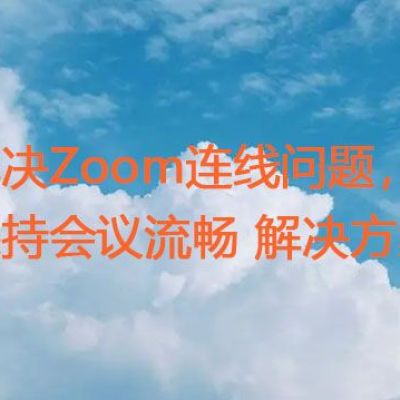 解决Zoom连线问题，保持会议流畅  ？？？解决方案//世耕通信zoom专线