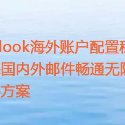 Outlook海外账户配置秘籍：确保国内外邮件畅通无阻？？？解决方案//世耕通信全球ERP、OA办公专网