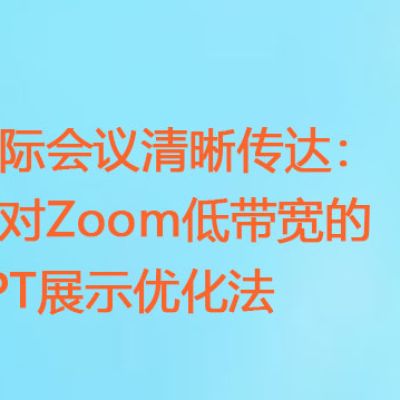 国际会议清晰传达：针对Zoom低带宽的PPT展示优化法  ？？？解决方案//世耕通信zoom专线
