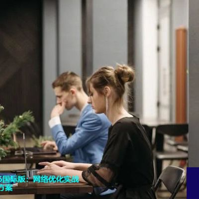 一键加速O365国际版：网络优化实战与建议？？？解决方案//世耕通信全球ERP、OA办公专网