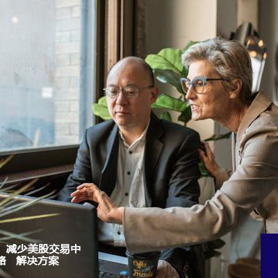  提升交易速度：减少美股交易中的网络延迟策略？？？解决方案//世耕通信海外专网