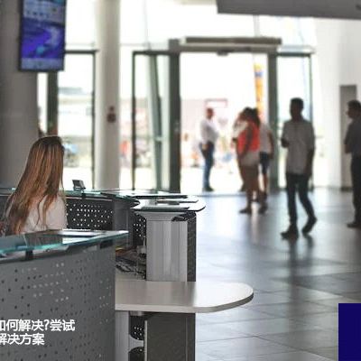 国际OA访问慢如何解决?尝试这些操作就行？？？解决方案//世耕通信全球ERP、OA办公专网