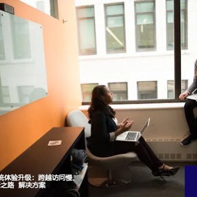 海外用户OA系统体验升级：跨越访问慢、卡顿的技术革新之路？？？解决方案//世耕通信全球ERP、OA办公专网