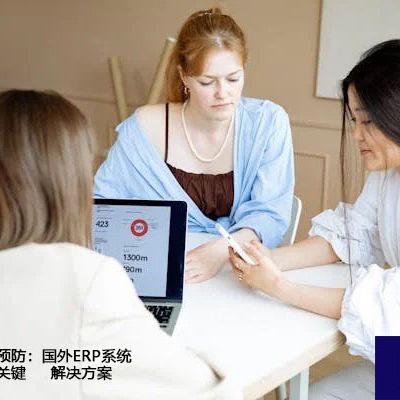 跨国网络掉线预防：国外ERP系统访问稳定性的关键？？？解决方案//世耕通信全球ERP、OA办公专网