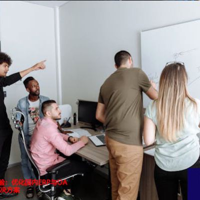 提升海外访问体验：优化国内ERP与OA服务器策略？？？解决方案//世耕通信全球ERP、OA办公专网