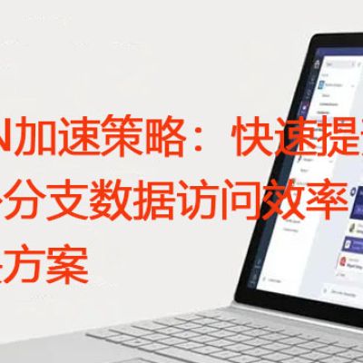 CDN加速策略：快速提升海外分支数据访问效率？？？解决方案//世耕通信全球ERP、OA办公专网