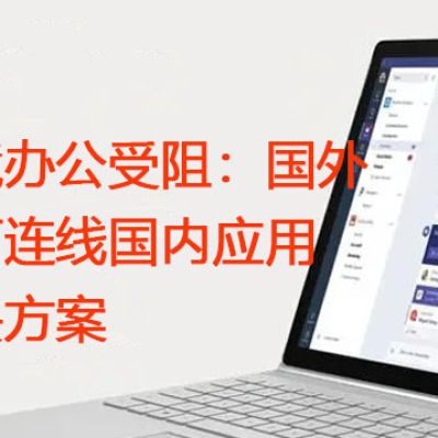 国外网络壁垒：国内办公软件连接妙招？？？解决方案//世耕通信全球ERP、OA办公专网
