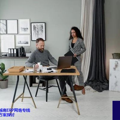 跨境连接优化：越南ERP网络专线产品概述与解决方案探讨？？？解决方案//世耕通信全球ERP、OA办公专网专线