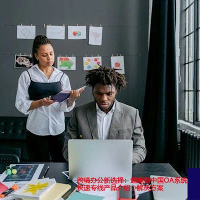 稳定高效的越南访问中国OA系统：专线产品介绍？？？解决方案//世耕通信全球ERP、OA办公专网专线