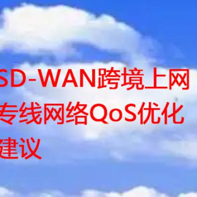 香港网络速度缓慢的SDWAN专线产品优势？？？？解决方案//世耕通信全球办公专网专线
