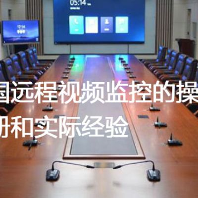 跨国远程视频监控的操作手册和实际经验？？？解决方案//世耕通信全球视频监控专网专线