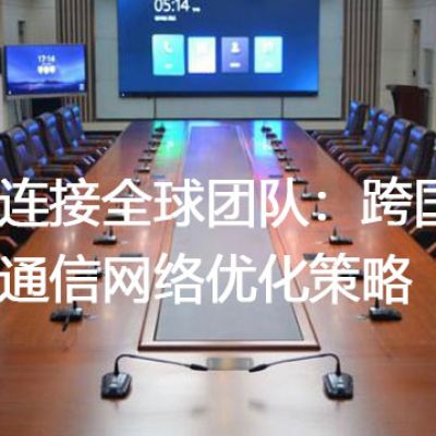 无缝连接全球团队：跨国总部分支通信网络优化策略？？？？解决方案//世耕通信全球办公专网专线