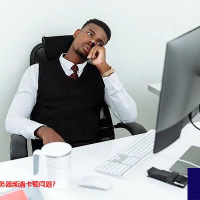 国外访问国内服务器频遇卡顿问题？识别瓶颈并解决？？？？解决方案//世耕通信全球办公专网专线