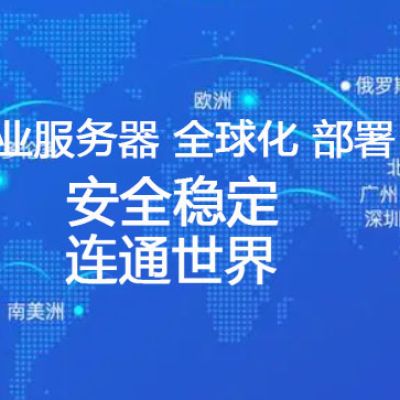 海外工厂与国内总部网络连接方案？？？解决方案//世耕通信全球办公专网