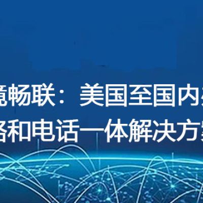 跨境畅联：美国至国内办公网络和电话一体解决方案？解决方案//世耕通信全球办公专网专线