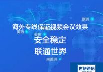 海外视频会议专线 保证视频会议效果？？？解决方案//世耕通信全球办公专网