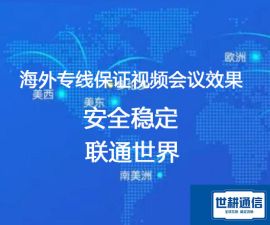 海外视频会议专线 保证视频会议效果？？？解决方案//世耕通信全球办公专网