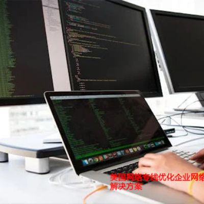 美国网络专线优化企业网络？解决方案//世耕通信全球办公专网专线