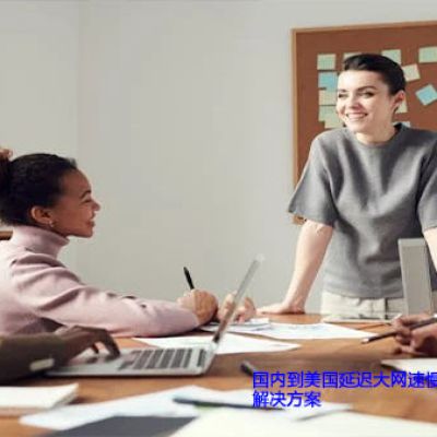 国内到美国延迟大网速慢？解决方案//世耕通信全球办公专网专线