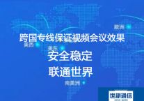 跨国视频会议专线 保证视频会议效果？？？解决方案//世耕通信全球办公专网