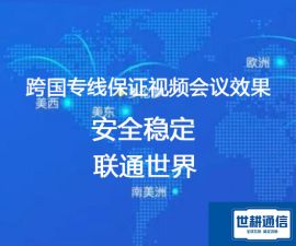 跨国视频会议专线 保证视频会议效果？？？解决方案//世耕通信全球办公专网