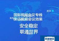 国际视频会议专线 保证视频会议效果？？？解决方案//世耕通信全球办公专网