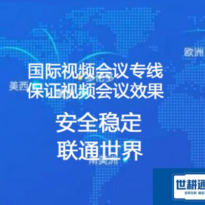 国际视频会议专线 保证视频会议效果？？？解决方案//世耕通信全球办公专网