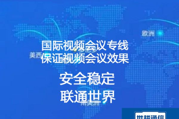 国际视频会议专线 保证视频会议效果？？？解决方案//世耕通信全球办公专网