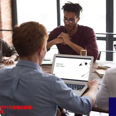 WebEx跨国会议PPT共享稳定秘籍：终结演示掉线困扰 ？解决方案//世耕通信全球WebEx视频会议专网专线