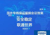 国外视频会议专线 保证视频会议效果？？？解决方案//世耕通信全球办公专网