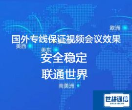 国外视频会议专线 保证视频会议效果？？？解决方案//世耕通信全球办公专网