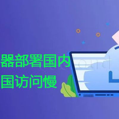 服务器部署国内在美国访问慢？解决方案//世耕通信全球办公专网专线