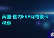 美国-国内ERP网络很卡很慢？解决方案//世耕通信全球ERP、OA办公专网专线