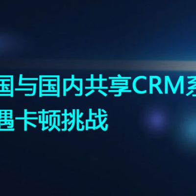 美国与国内共享CRM系统遭遇卡顿挑战？解决方案//世耕通信全球办公专网专线