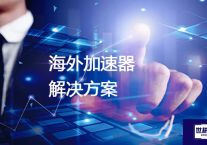 海外加速器？解决方案//世耕通信全球办公专网专线