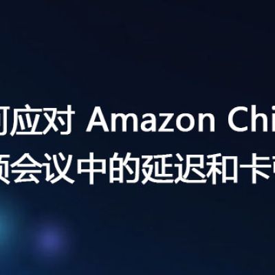 如何应对 Amazon Chime 视频会议中的延迟和卡顿？？？解决方案//世耕通信全球视频会议专网专线