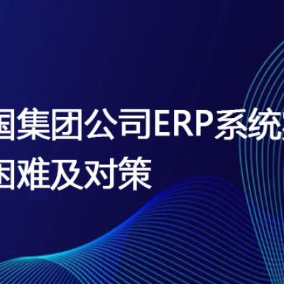 跨国集团公司ERP系统实施的困难及对策？解决方案//世耕通信全球ERP、OA办公专网专线