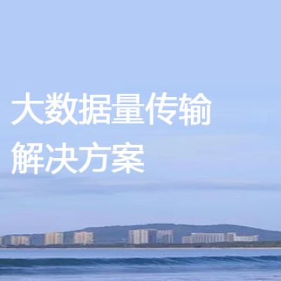 大数据量传输？？？解决方案//世耕通信全球办公专网专线