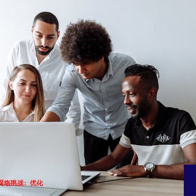 Zoom会议跨国网络挑战：优化指导与实战技巧？？？解决方案//世耕通信全球Zoom视频会议专网专线