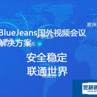 公司BlueJeans和海外客户开会老是掉线？？？解决方案----世耕通信BlueJeans视频会议专网